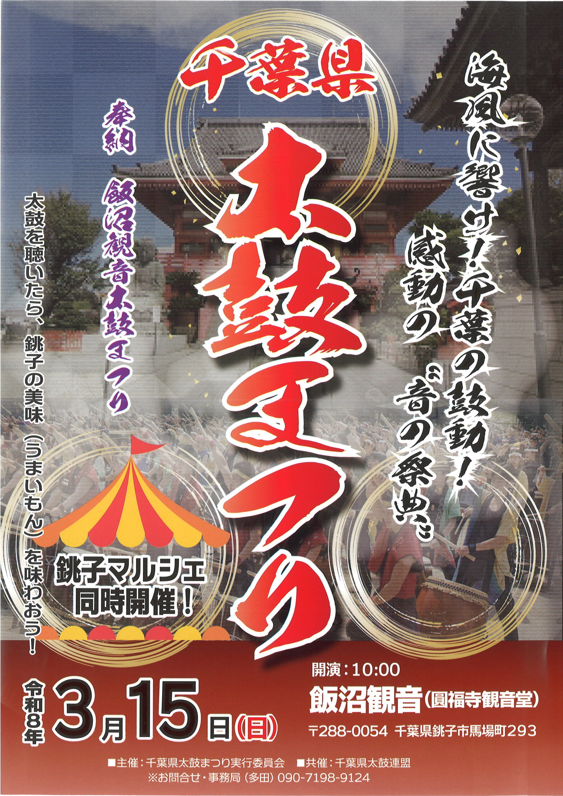 千葉県太鼓まつり