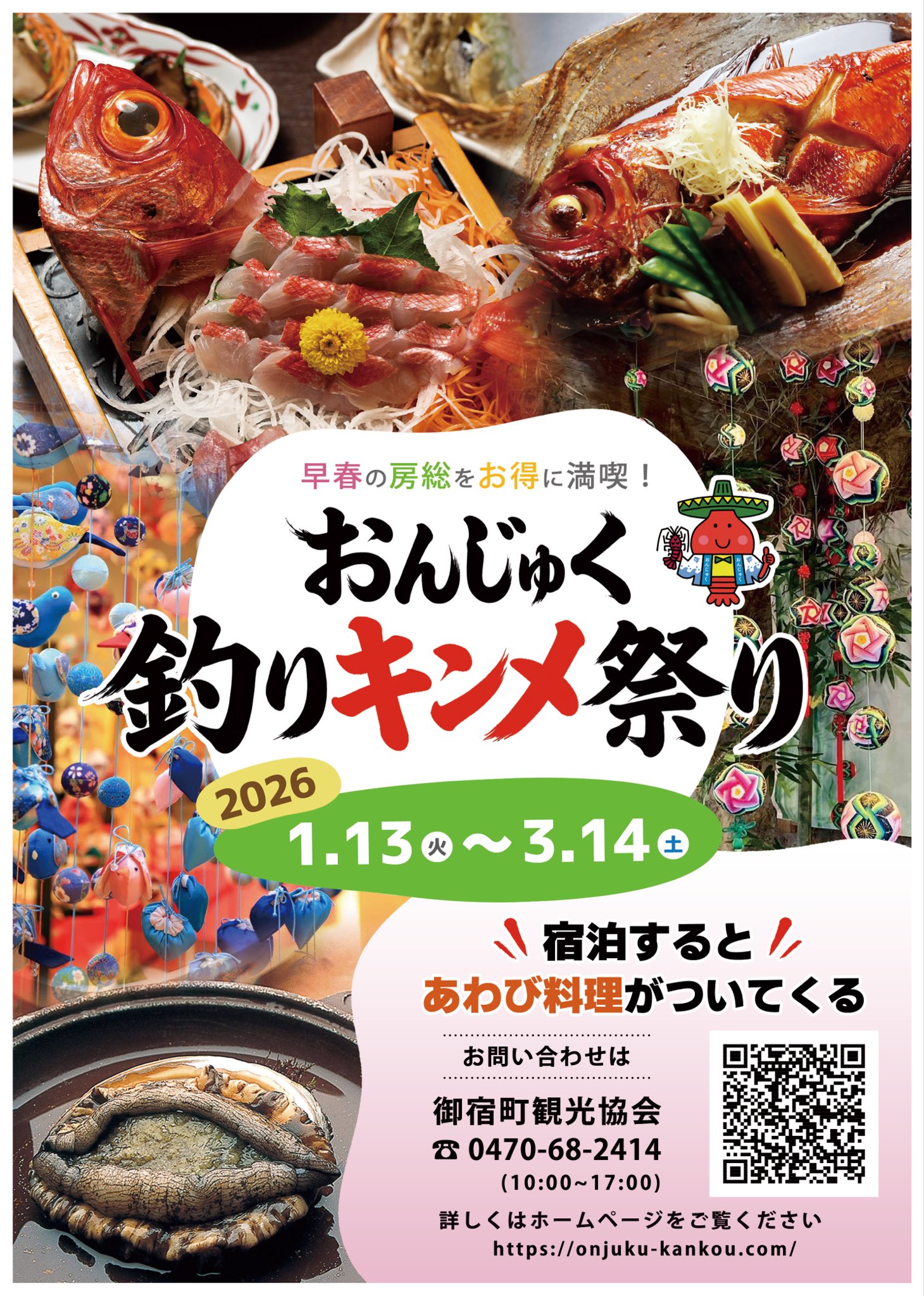 おんじゅく釣りキンメ祭り