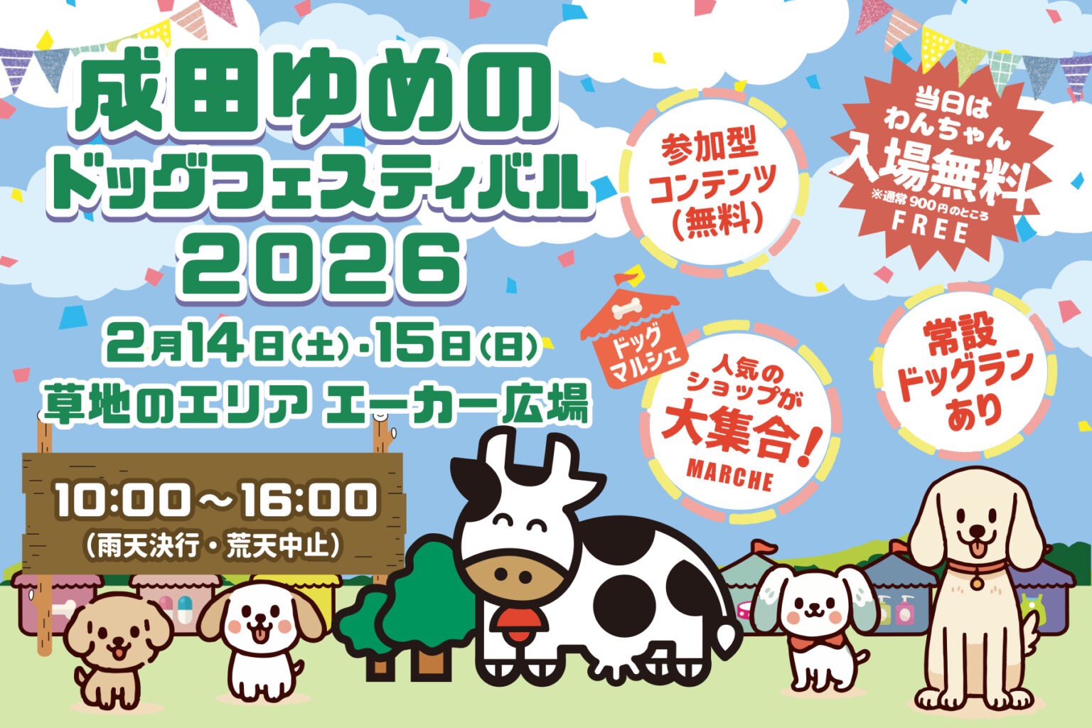 成田ゆめのドッグフェスティバル2026