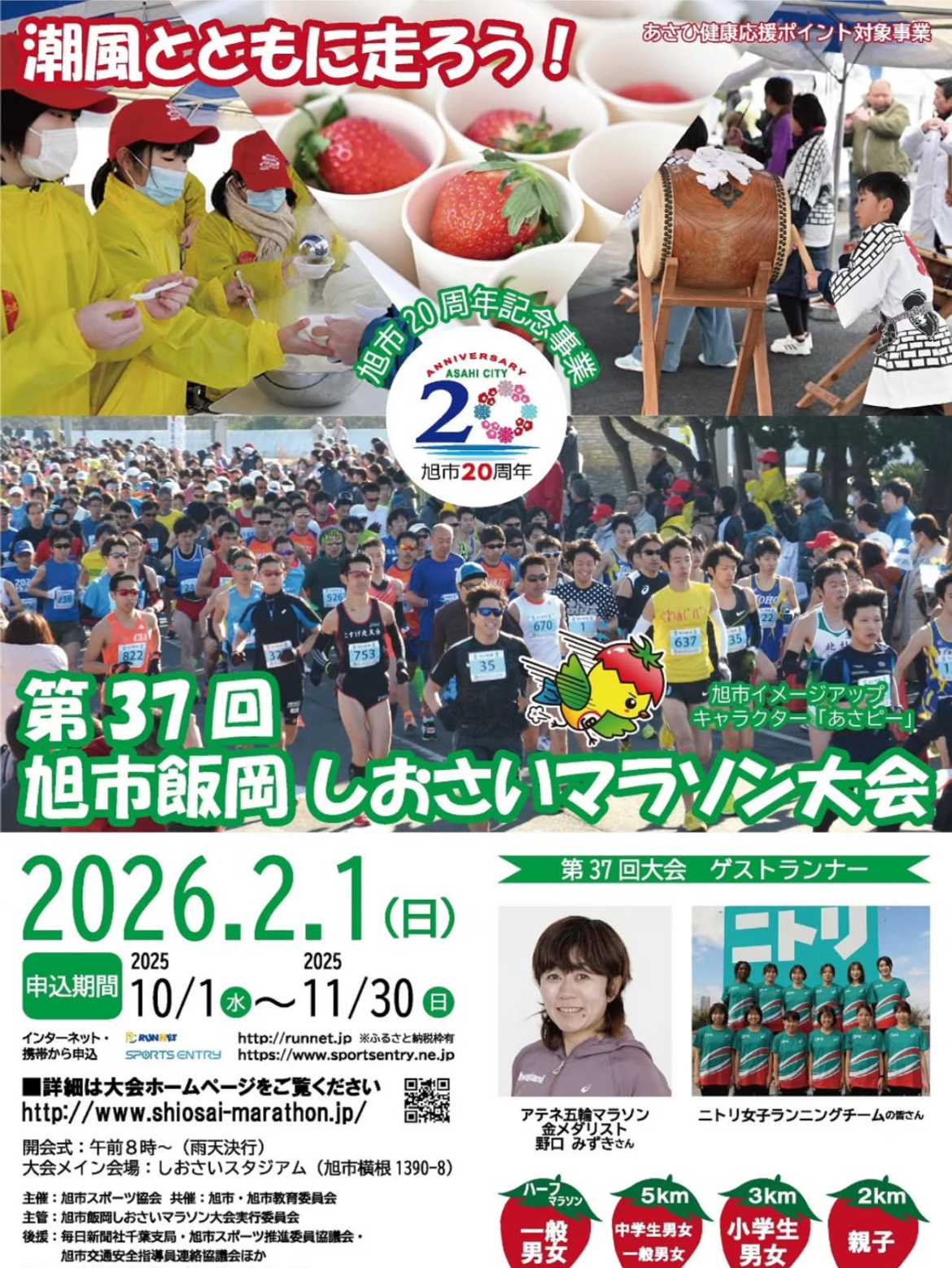 旭市飯岡しおさいマラソン大会