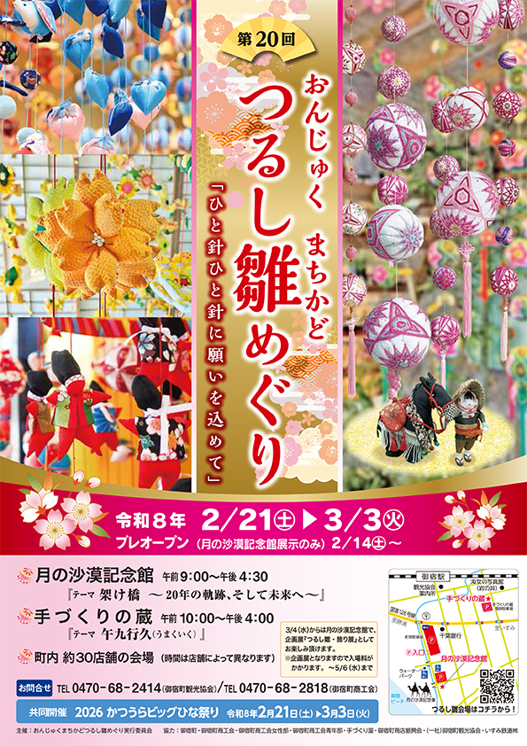 まちかど「つるし雛めぐり」