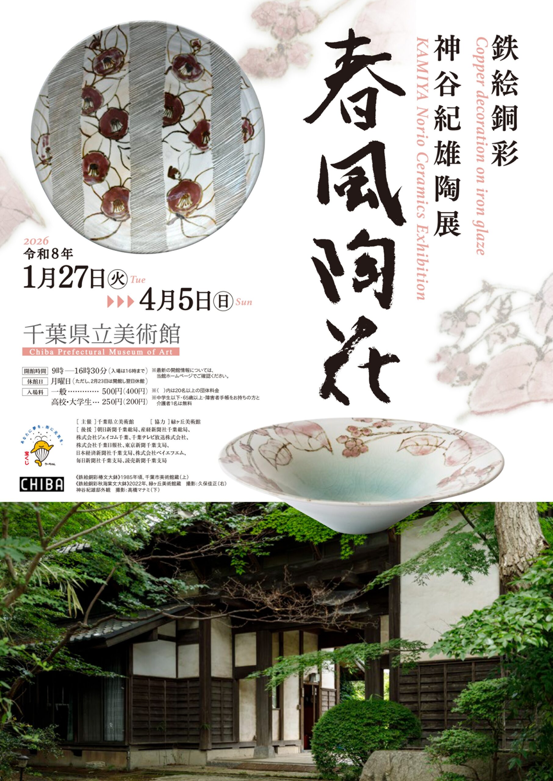 鉄絵銅彩 神谷紀雄陶展 春風陶花