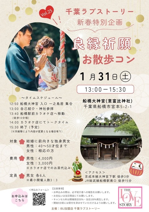 千葉ラブストーリー新春特別企画 良縁祈願お散歩コン