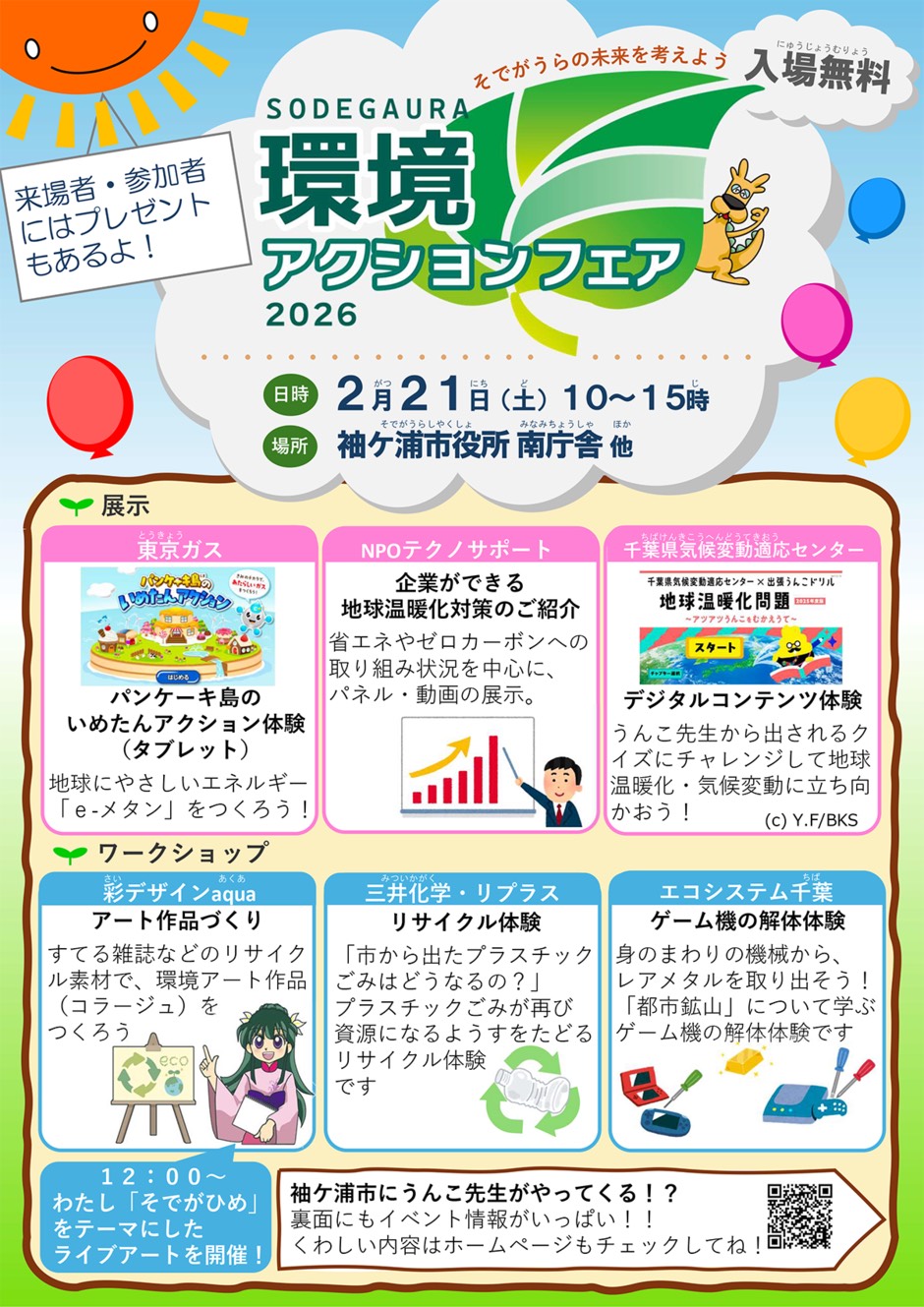 そでがうら環境アクションフェア