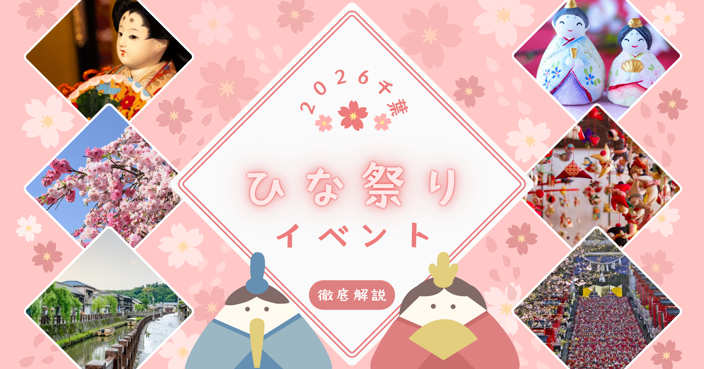 【2026】千葉のひな祭りイベント徹底解説!勝浦・佐原の最新日程からアクセス情報まで