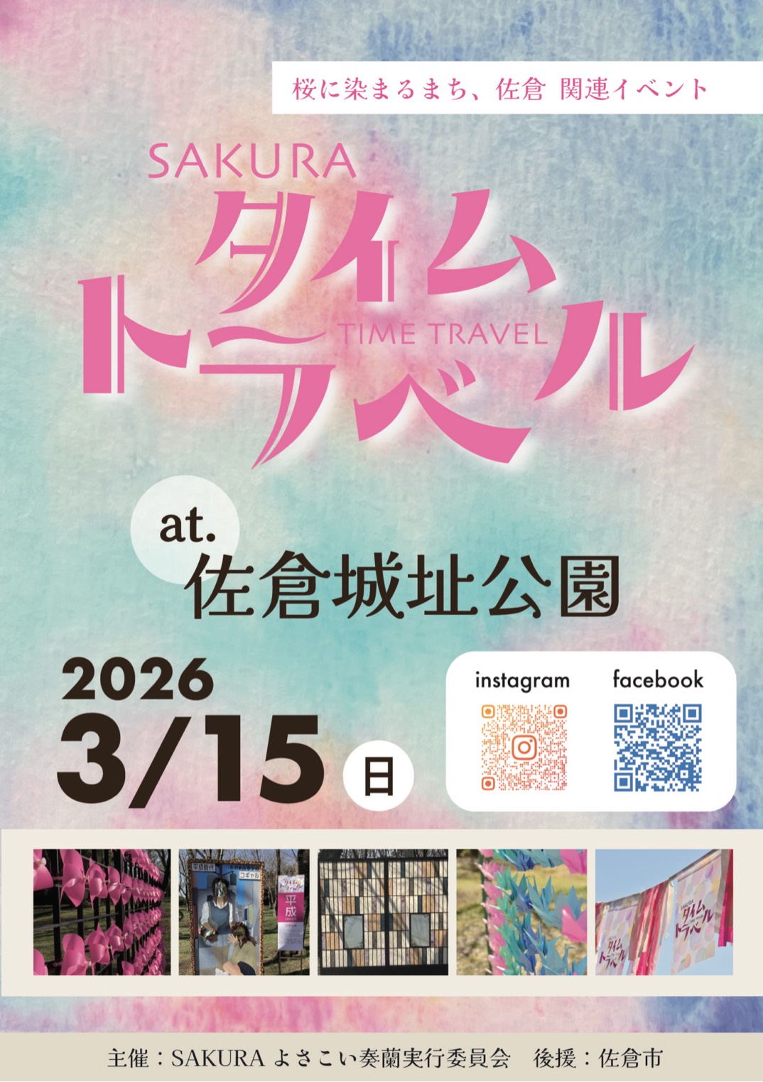 sakuraタイムトラベル2026