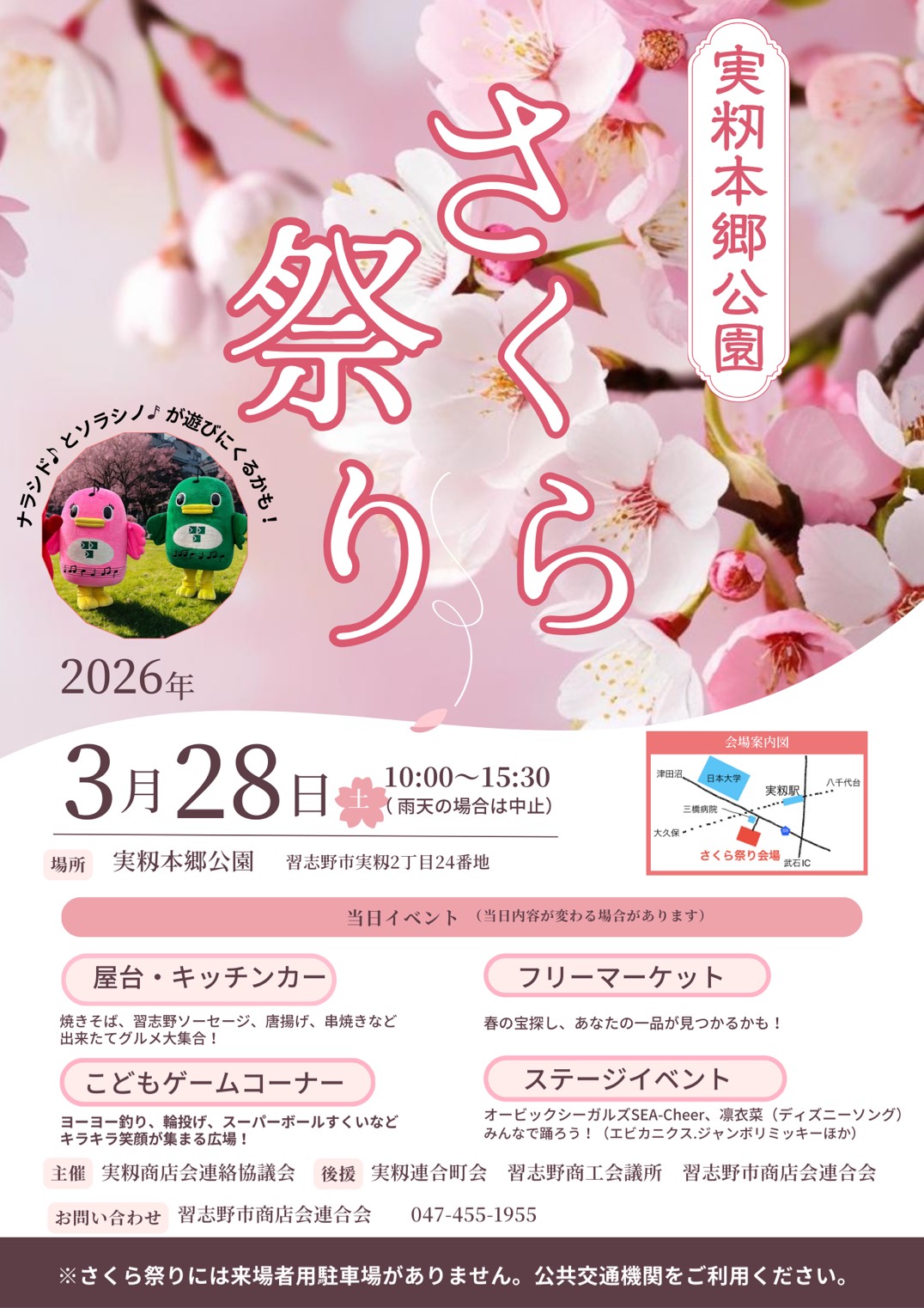 実籾本郷公園さくら祭り