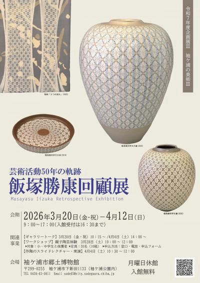令和7年度企画展3「袖ケ浦の美術3 芸術活動50年の軌跡 飯塚勝康回顧展」