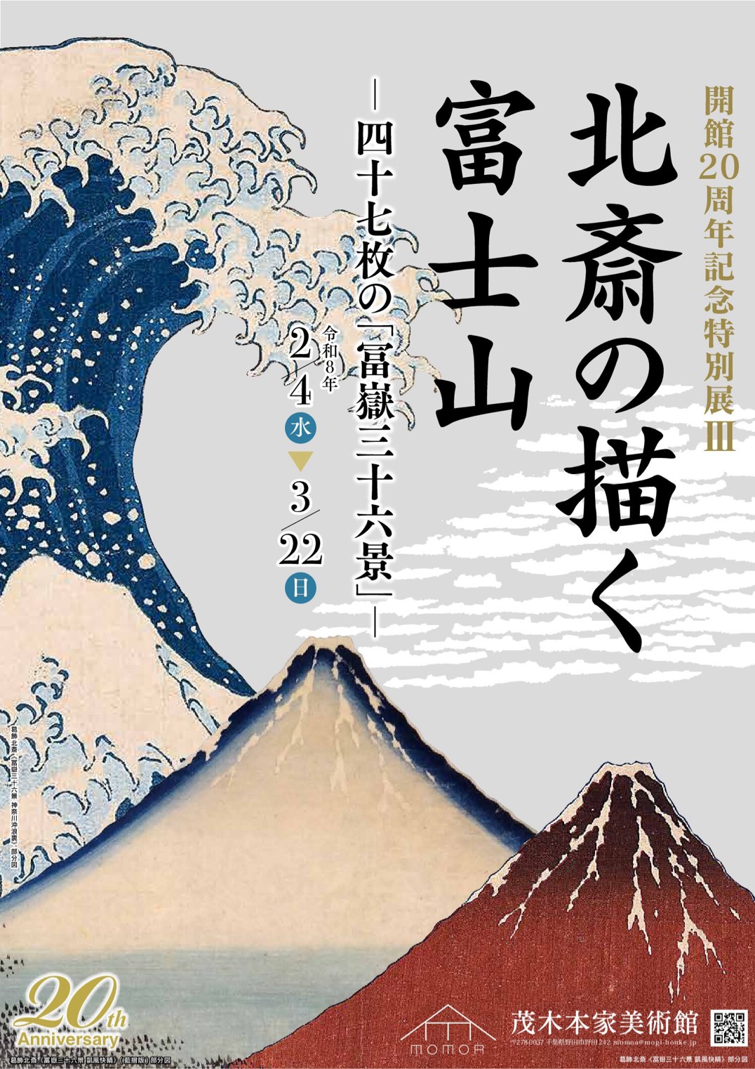 開館20周年記念特別展Ⅲ 「北斎の描く富士山-四十七枚の「冨嶽三十六景」-」展