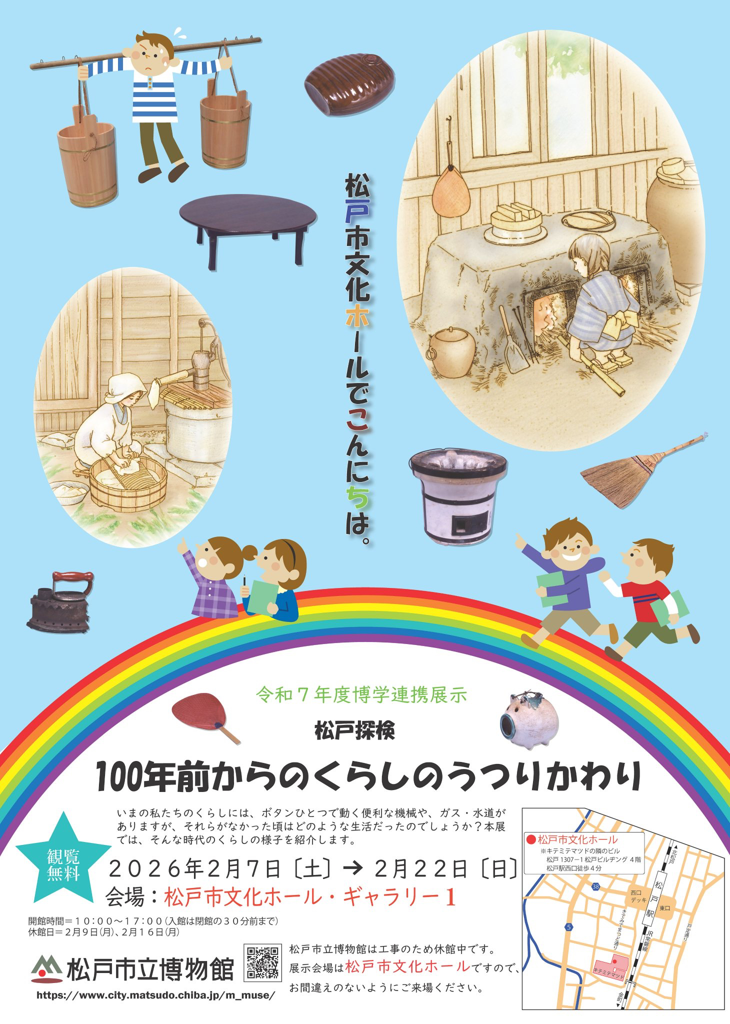 令和7年度博学連携展示 松戸探検 100年前からのくらしのうつりかわり
