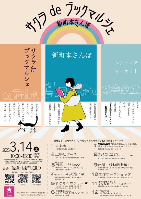 サクラdeブックマルシェ~新町本さんぽ