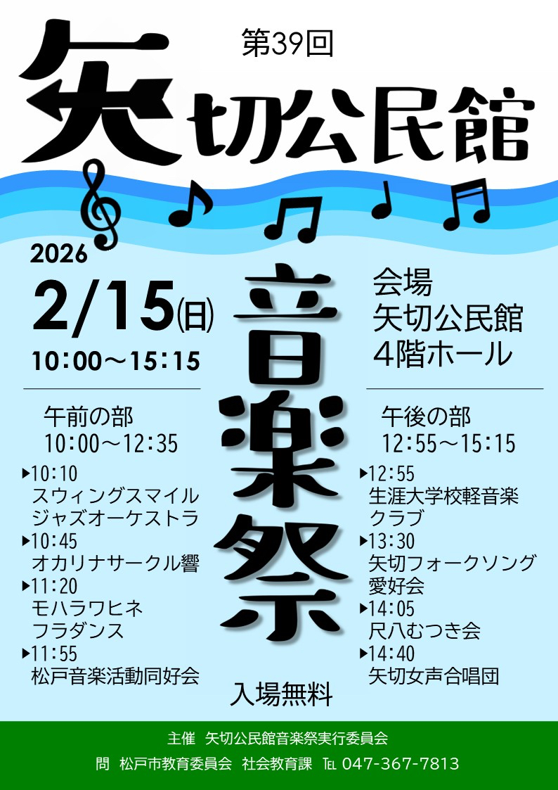 第39回矢切公民館音楽祭