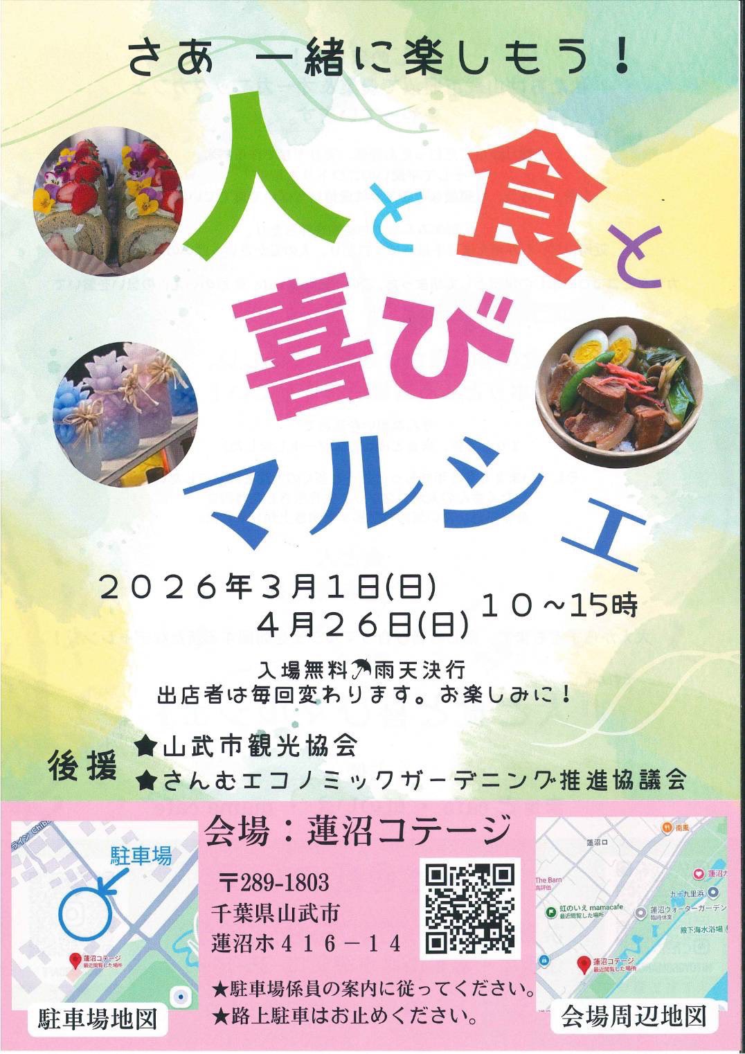 人と食と喜びマルシェ(2026年4月26日)