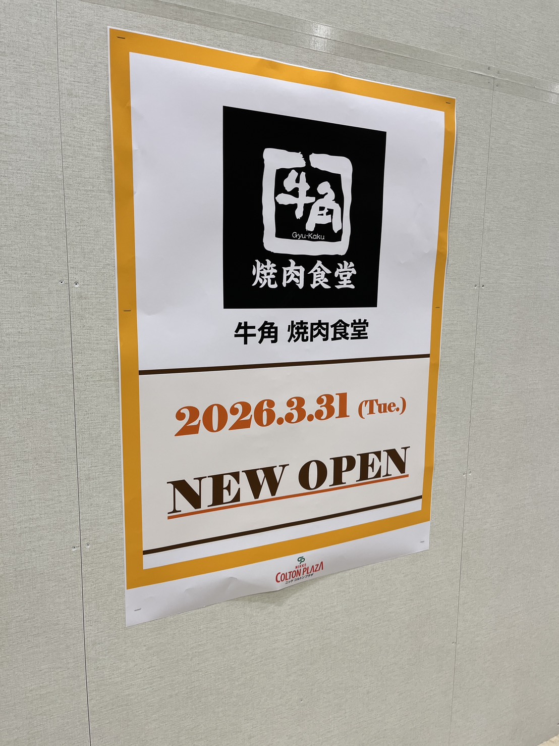 【市川市】牛角焼肉食堂 ニッケコルトンプラザ店2026年3月31日(火)オープン／詳細情報をご紹介