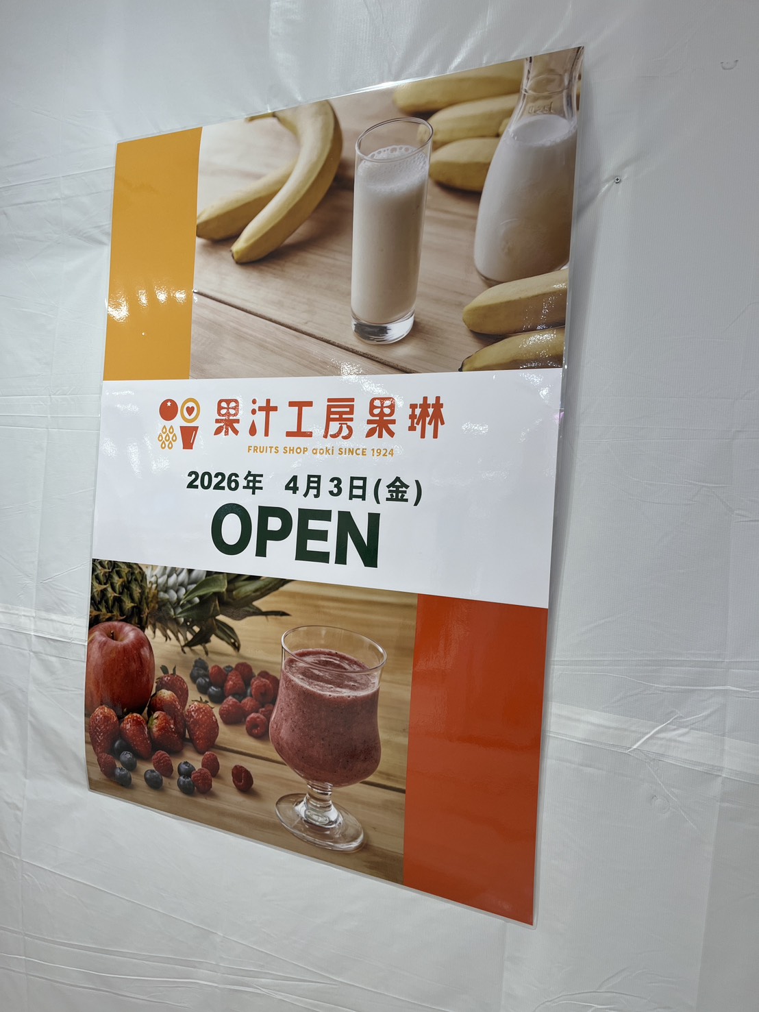 【市川市】果汁工房果琳　イオンスタイル市川コルトンプラザ店2026年4月3日オープン予定／詳細情報をご紹介