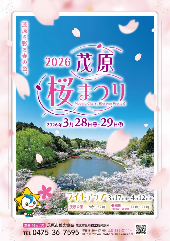 2026茂原桜まつり