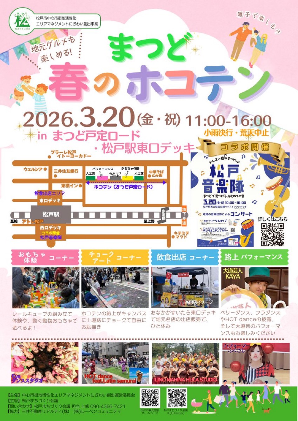 まつど春のホコテン