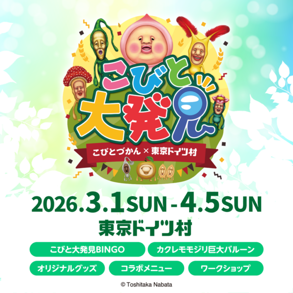 こびとづかんイベント「こびと大発見」