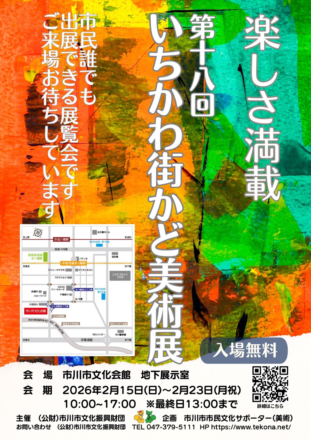 第18回 いちかわ街かど美術展