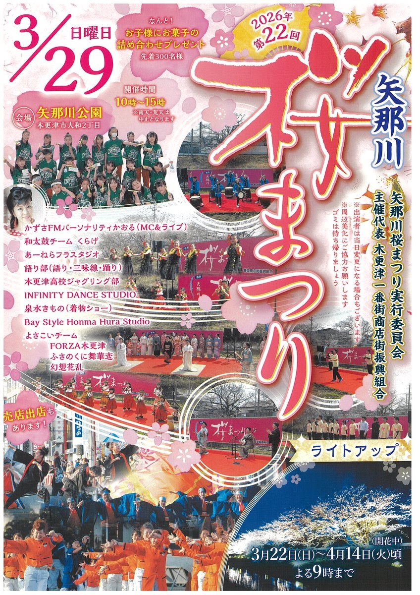 第22回 矢那川 桜まつり