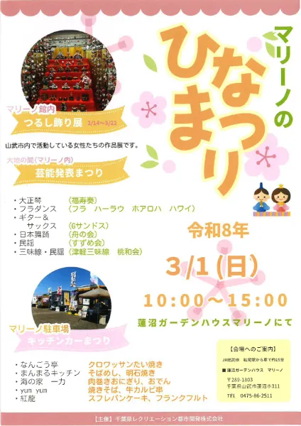 マリーノのひなまつり