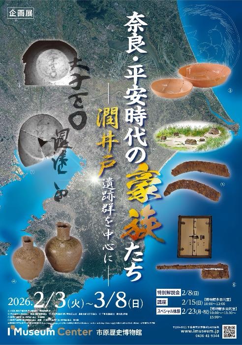 令和7年度企画展「奈良・平安時代の豪族たち-潤井戸遺跡群を中心に-」