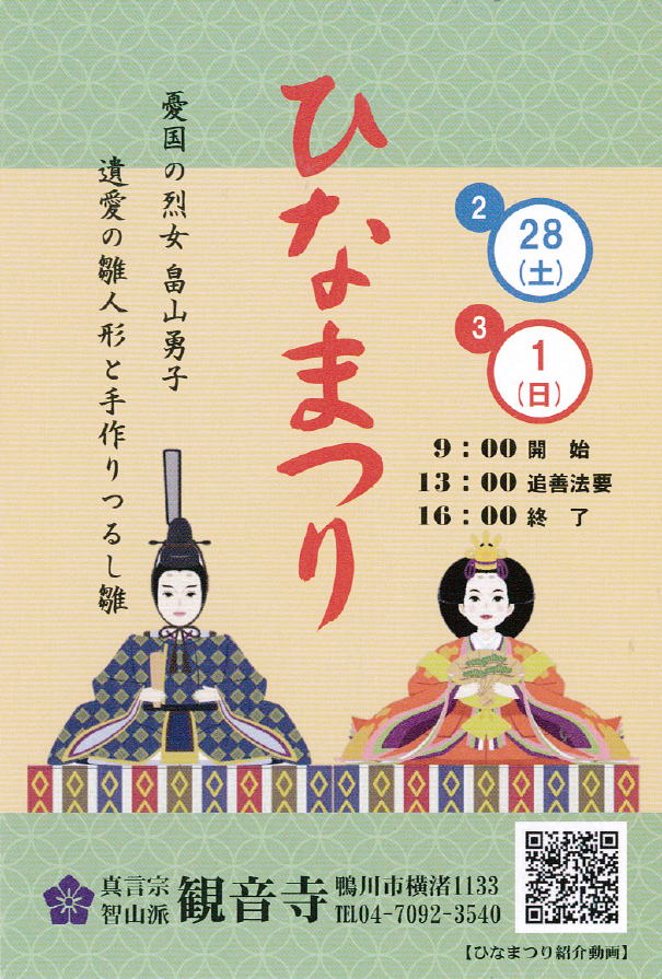 観音寺のひなまつり(鴨川市)