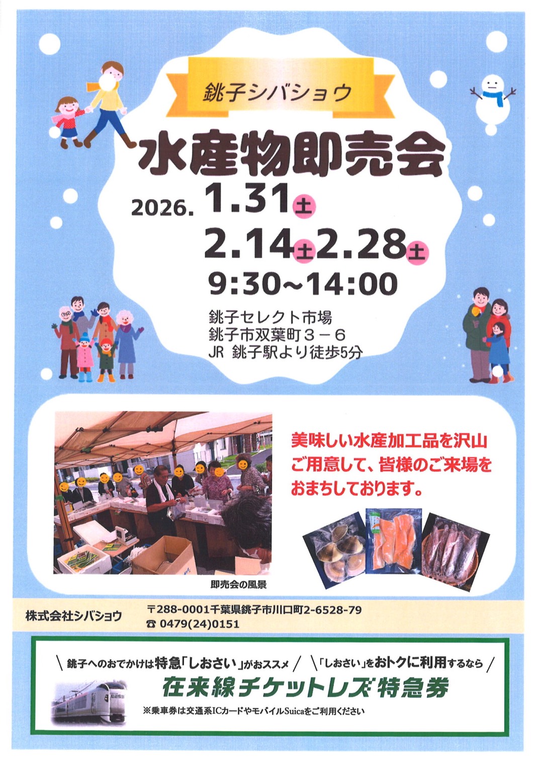 銚子シバショウ 水産物即売会