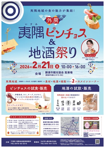 外房 夷隅ピンチョス&地酒祭り