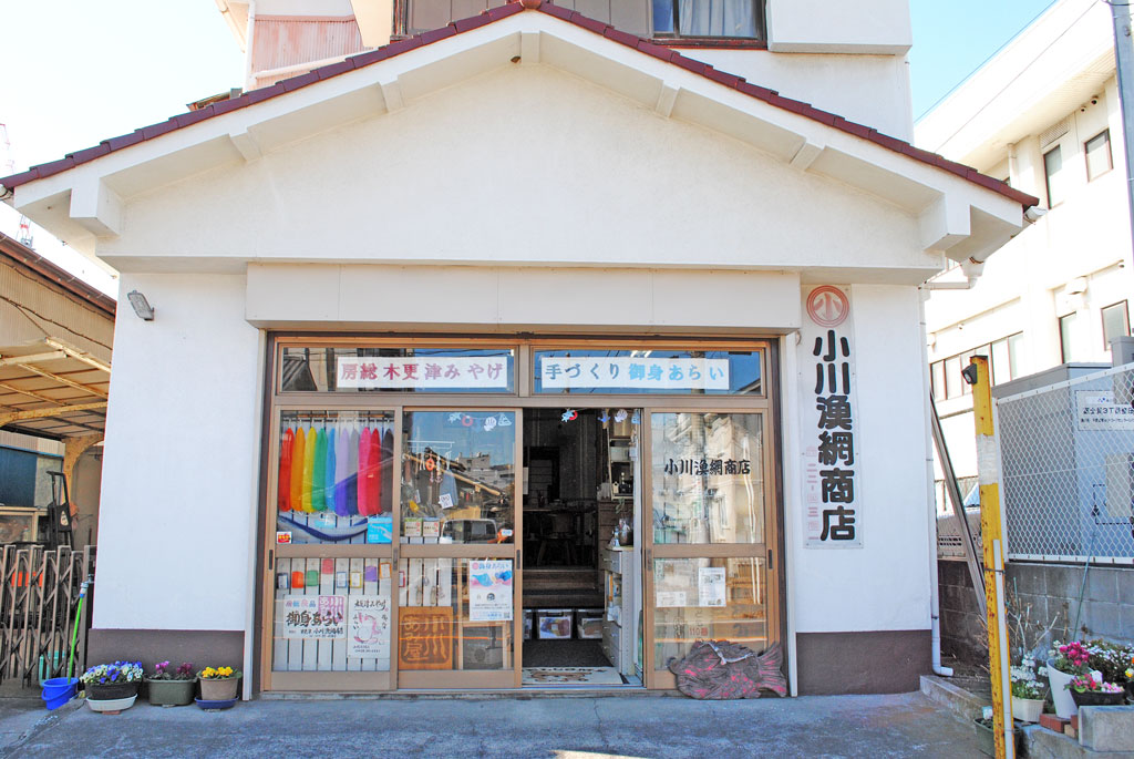 小川漁網商店(小川あみや)