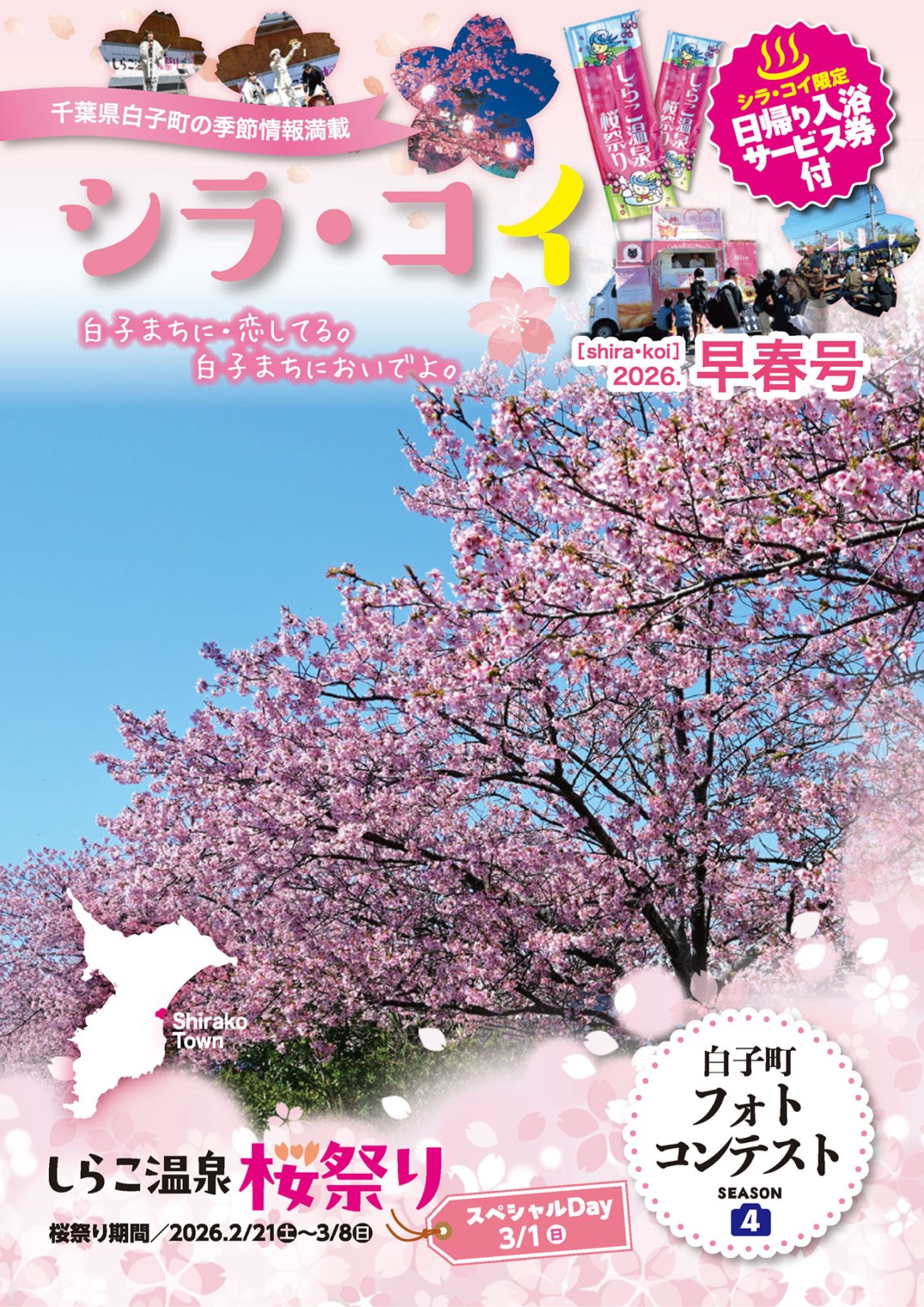 しらこ温泉桜祭り