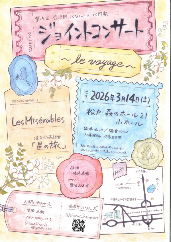 第15回 合唱団はくなん×水野家 ジョイントコンサート -le voyage-