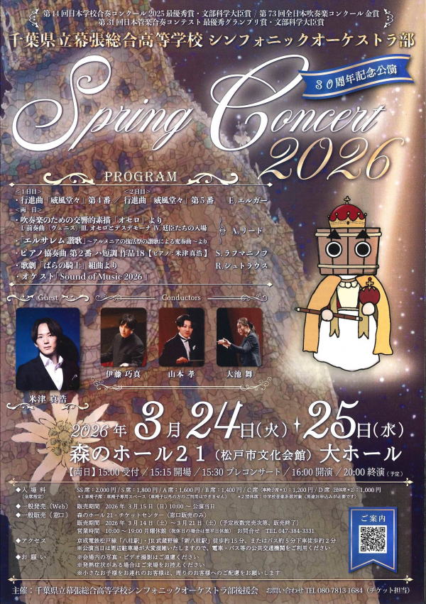 千葉県立幕張総合高等学校 シンフォニックオーケストラ部 Spring Concert 2026