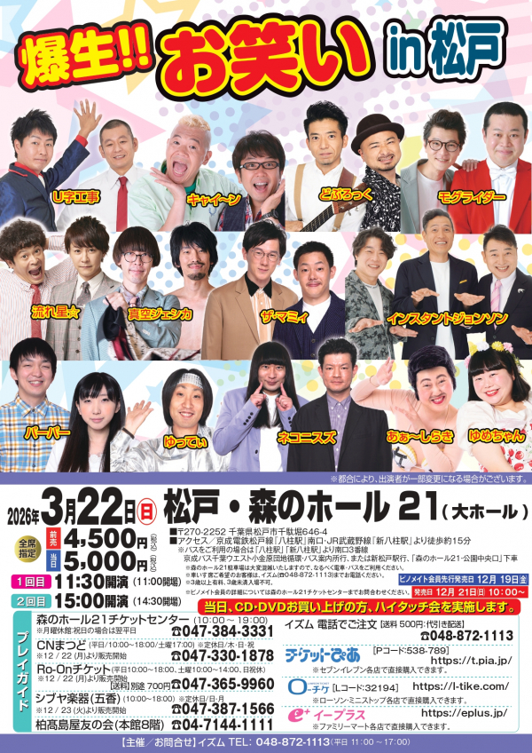 爆生‼ お笑い in 松戸