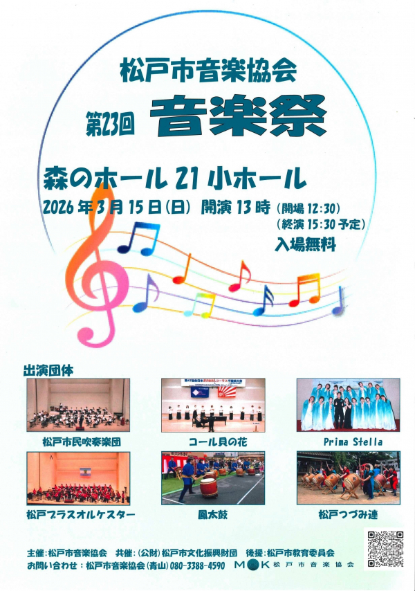 松戸市音楽協会 第23回音楽祭