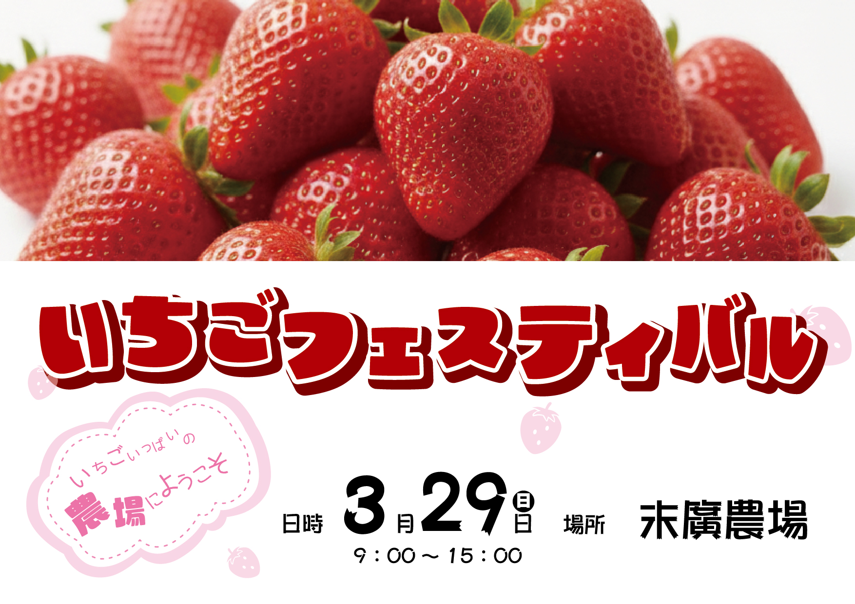 いちごフェスティバル(末廣農場)