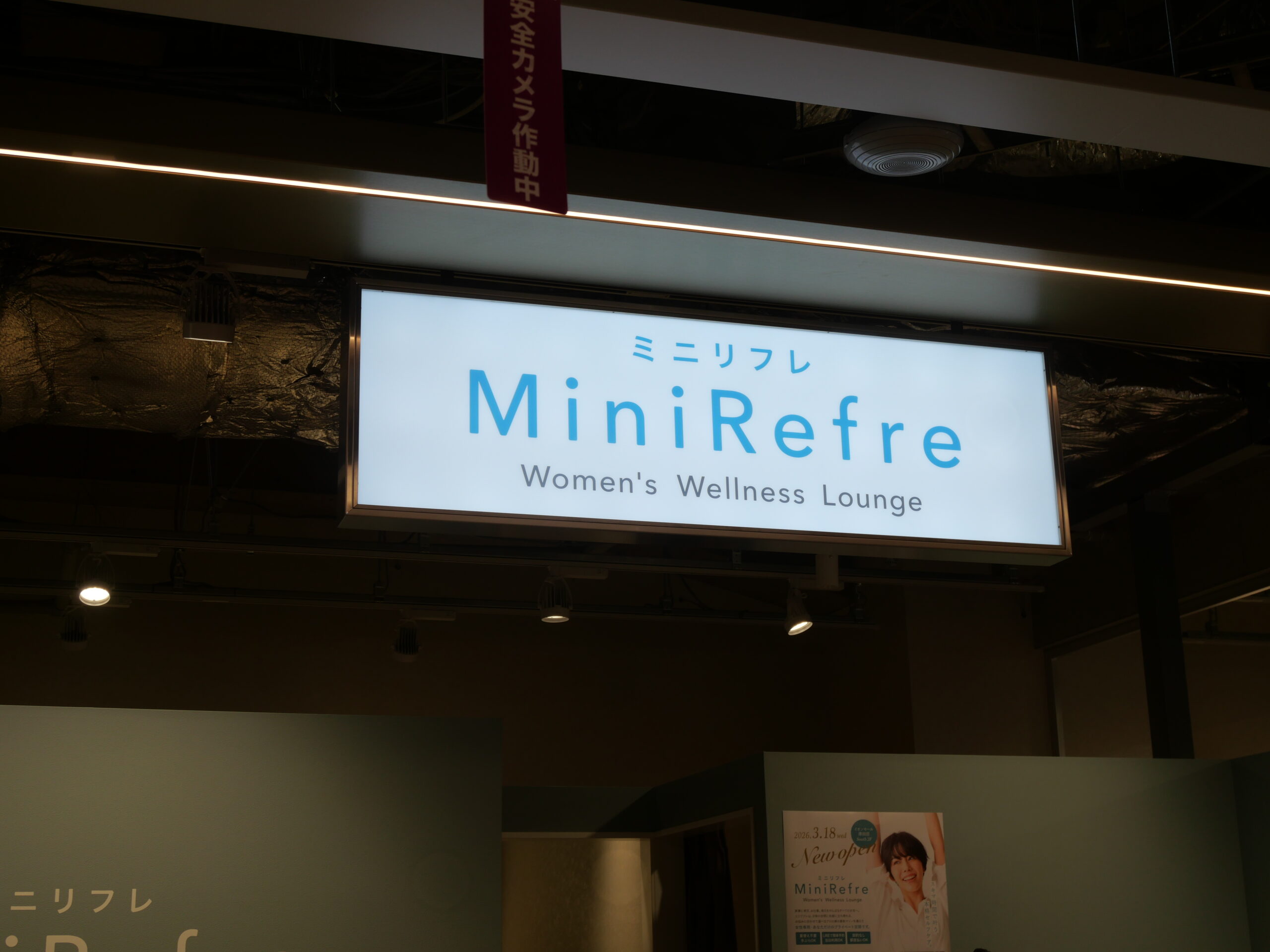 【習志野市】女性向けウェルネスサロン「Mini Refre」がイオンモール津田沼 Southに2026年3月18日(水)にオープン!