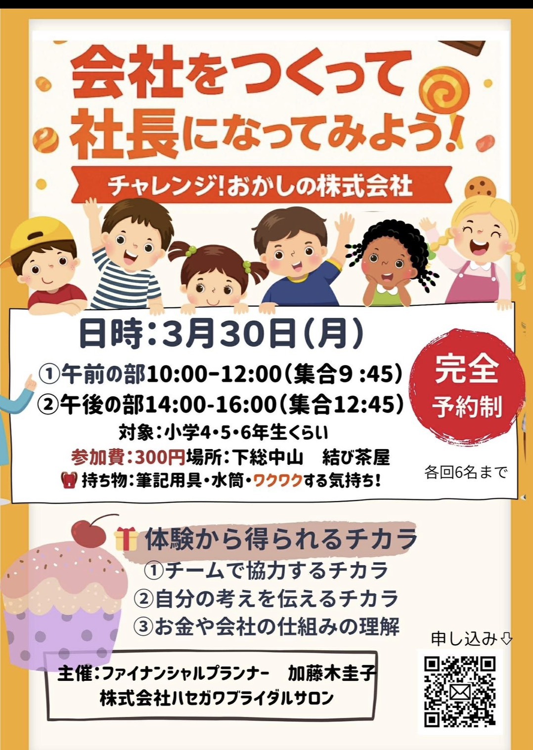 会社をつくって社長になってみよう!チャレンジ!おかしの株式会社