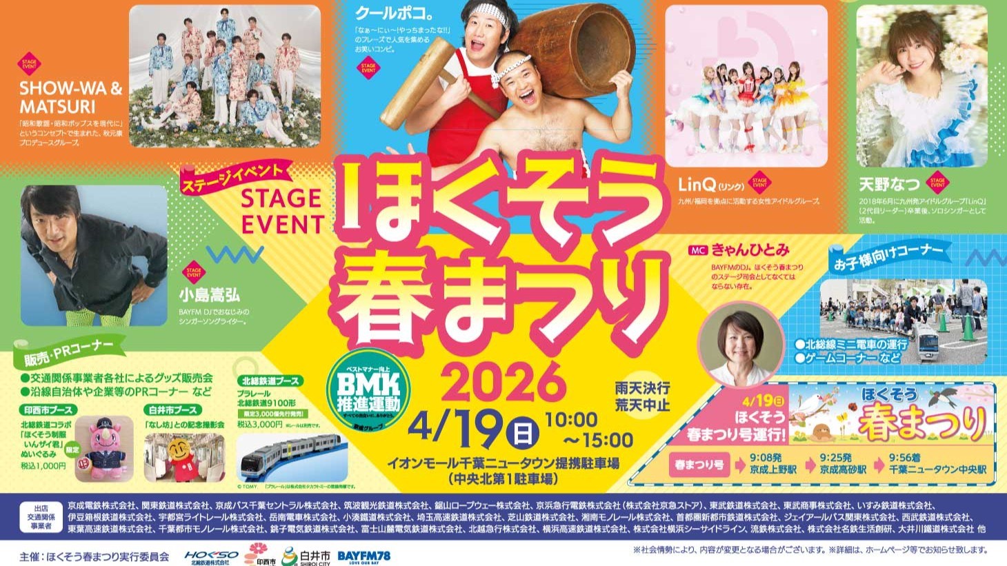 ほくそう春まつり2026