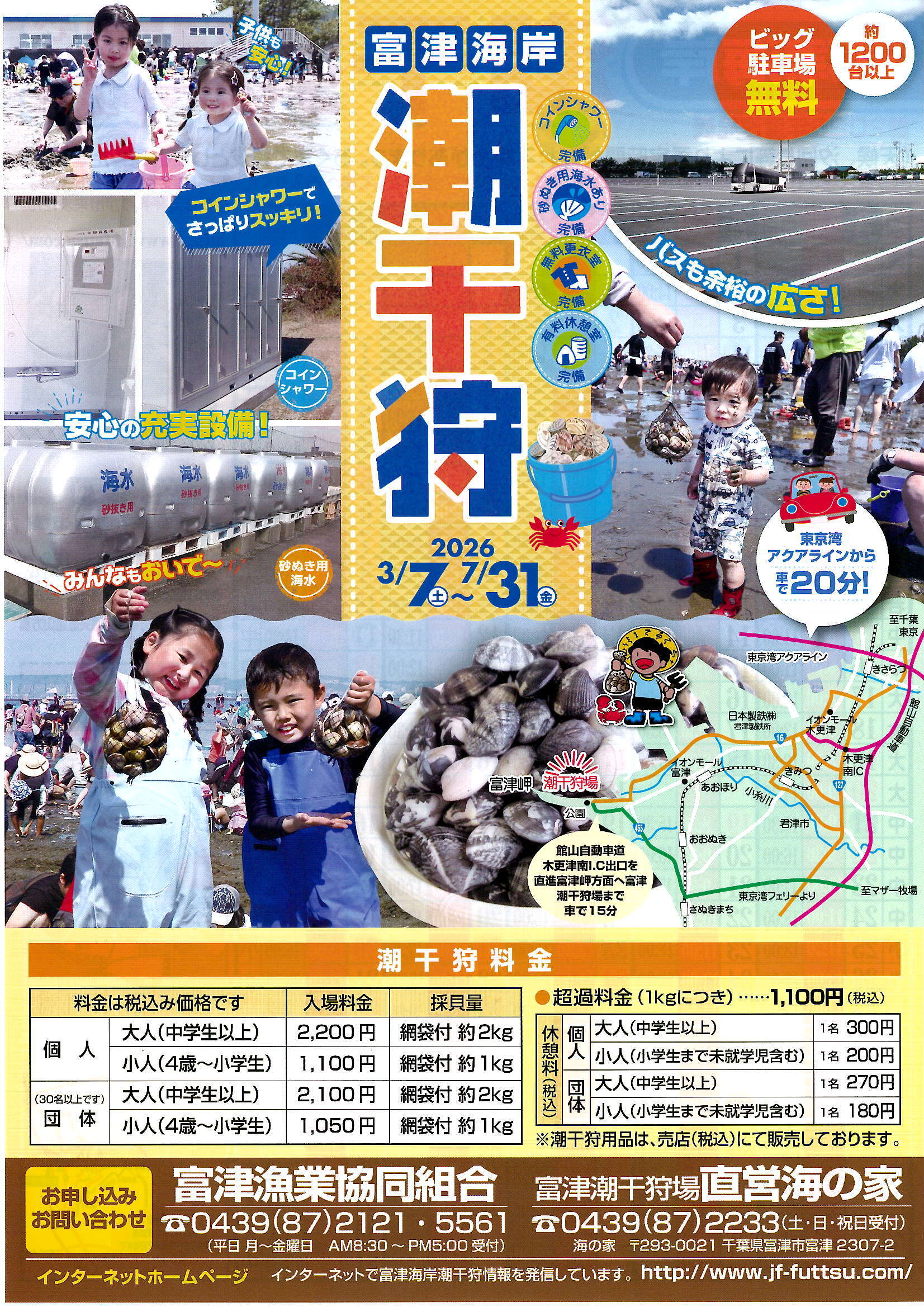 富津海岸潮干狩場