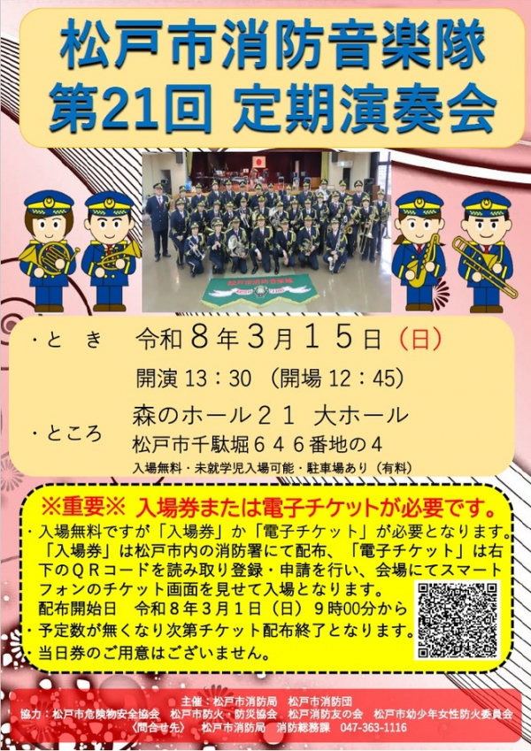 松戸市消防音楽隊 第21回定期演奏会