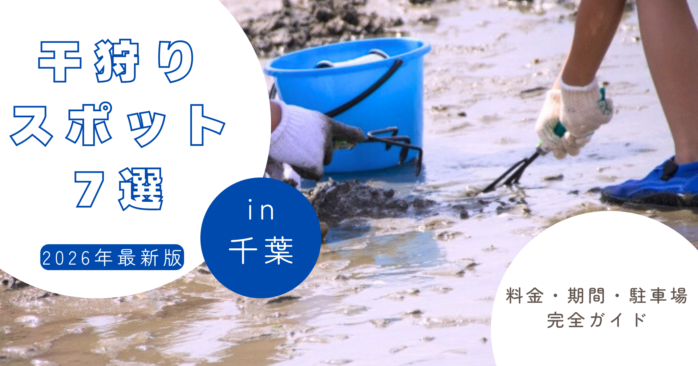 【2026年最新】千葉県潮干狩りスポット7選|料金・期間・駐車場完全ガイド