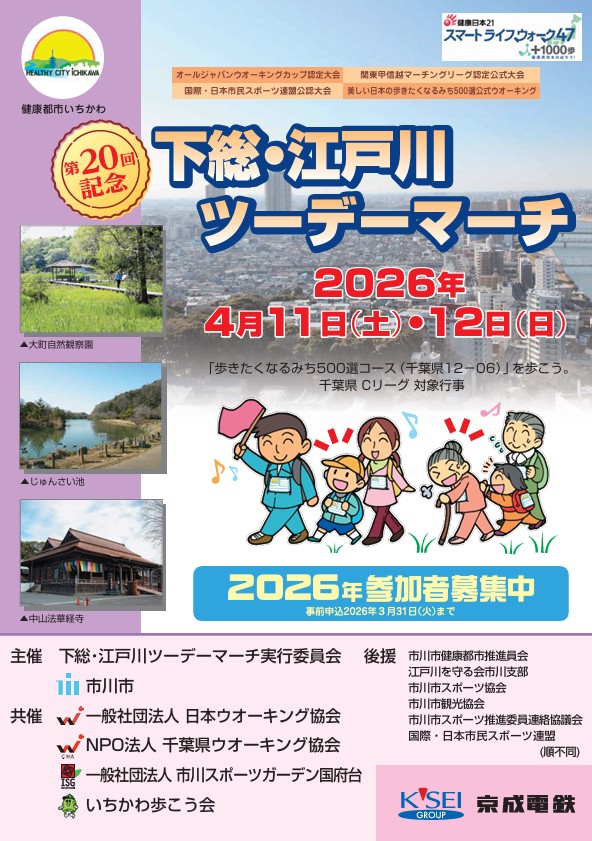 第20回下総・江戸川ツーデーマーチ