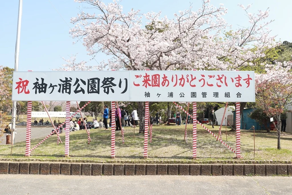 第36回袖ケ浦公園まつり