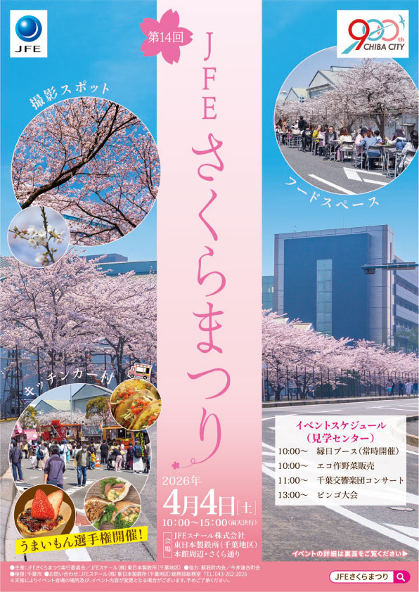 第14回 JFEさくらまつり