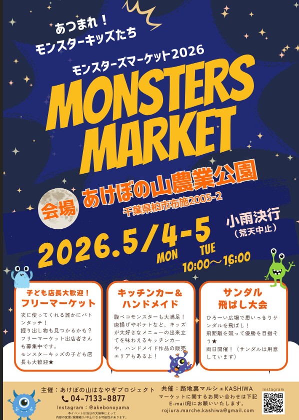 モンスターズマーケット2026 (あけぼの山農業公園)