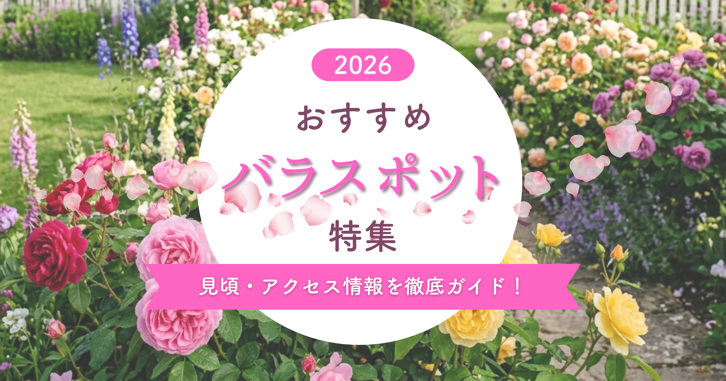 【2026年・春】千葉のおすすめバラ園8選|見頃やアクセス情報も