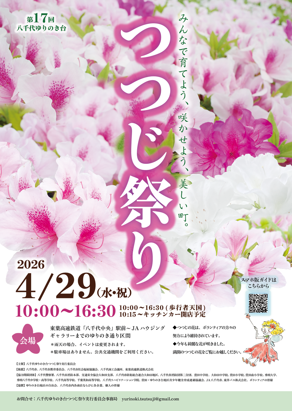 第17回八千代ゆりのき台つつじ祭り