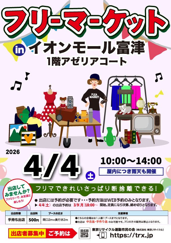フリーマーケット in イオンモール富津