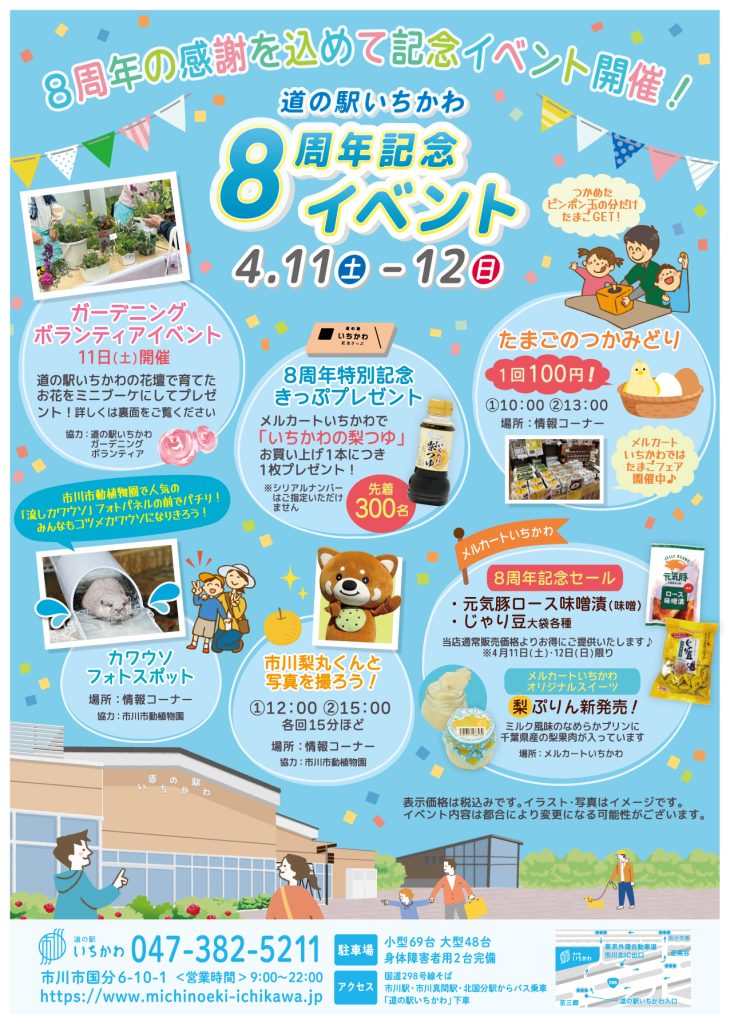 道の駅いちかわ 8周年記念フェア